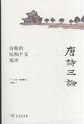 화문서적(華文書籍),唐诗三论-诗歌的结构主义批评당시삼론-시가적결구주의비평