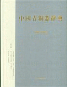 화문서적(華文書籍),中国青铜器辞典(全6册)중국청동기사전(전6책)