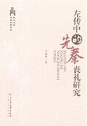 화문서적(華文書籍),左传中的先秦丧礼研究좌전중적선진상례연구