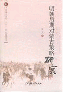 화문서적(華文書籍),明朝后期对蒙古策略研究명조후기대몽고책략연구