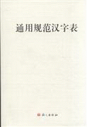 화문서적(華文書籍),通用规范汉字表통용규범한자표