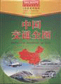 화문서적(華文書籍),中国交通全图중국교통전도