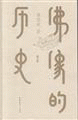 화문서적(華文書籍),佛像的历史-图文版불상적역사-도문판