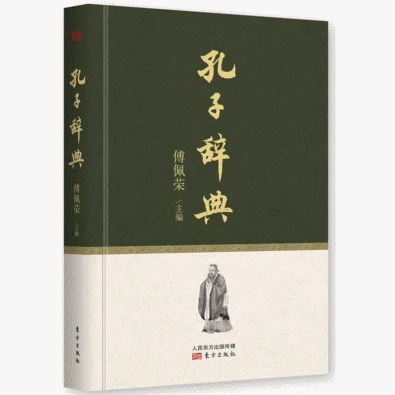 화문서적(華文書籍),孔子辞典공자사전
