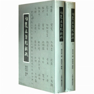 화문서적(華文書籍),神农本草经新疏(全2册)신농본초경신소(전2책)