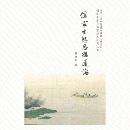 화문서적(華文書籍),儒家生态思想通论유가생태사상통론