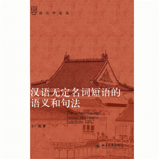 화문서적(華文書籍),汉语无定名词短语的语义和句法한어무정명사단어적어의화구법