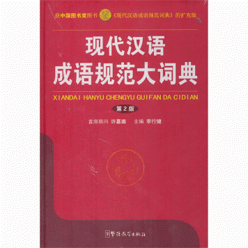 화문서적(華文書籍),现代汉语成语规范大词典-第2版현대한어성어규범대사전-제2판