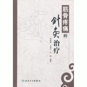 화문서적(華文書籍),筋骨疼痛的针灸治疗근골동통적침구치료