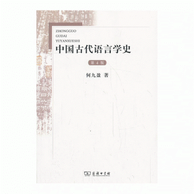 화문서적(華文書籍),中国古代语言学史-第4版중국고대어언학사-제4판