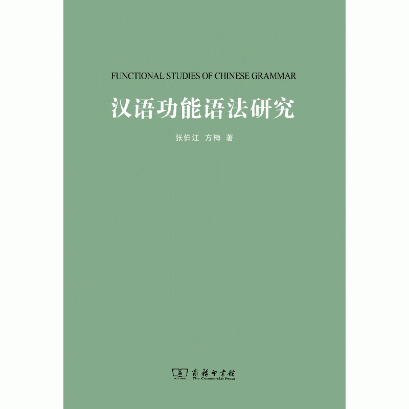 화문서적(華文書籍),汉语功能语法研究한어공능어법연구