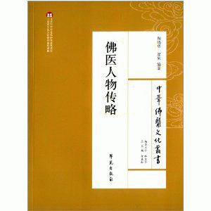 화문서적(華文書籍),佛医人物传略불의인물전략