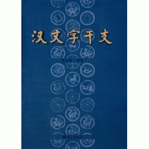 화문서적(華文書籍),汉文字干支한문자간지