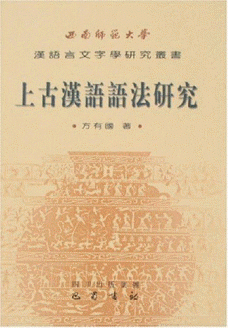 화문서적(華文書籍),上古汉语语法研究상고한어어법연구