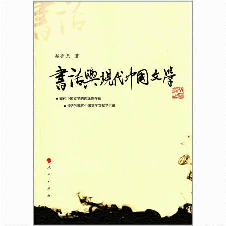 화문서적(華文書籍),书话与现代中国文学서화여현대중국문학