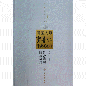 화문서적(華文書籍),针灸歌赋临床应用침구가부임상응용