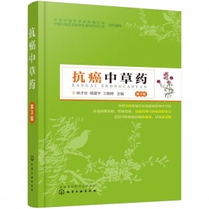 화문서적(華文書籍),抗癌中草药-第3版항암중초약-제3판