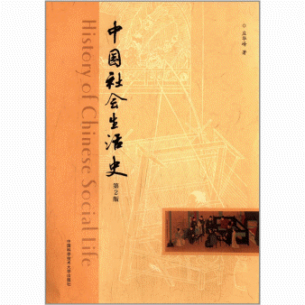 화문서적(華文書籍),中国社会生活史중국사회생활사