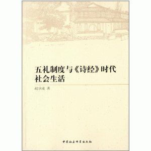 화문서적(華文書籍),五礼制度与诗经时代社会生活오례제도여시경시대사회생활