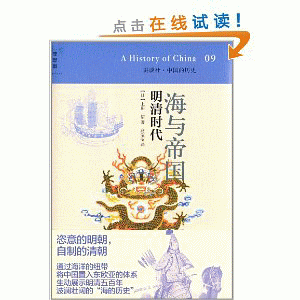 화문서적(華文書籍),海与帝国-明清时代09해여제국-명청시대09