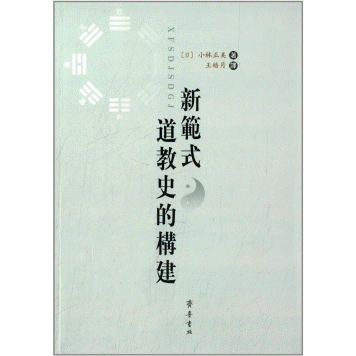 화문서적(華文書籍),新范式道教史的构建신범식도교사적구건