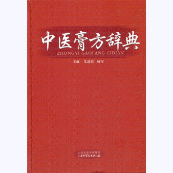 화문서적(華文書籍),中医膏方辞典중의고방사전