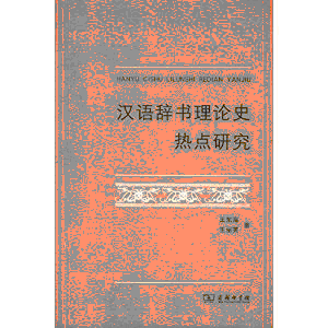 화문서적(華文書籍),汉语辞书理论史热点研究한어사서이론사열점연구