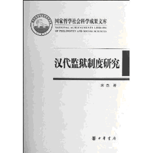 화문서적(華文書籍),汉代监狱制度研究한대감옥제도연구