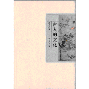 화문서적(華文書籍),古人的文化-彩色插图本고인적문화-채색삽도본