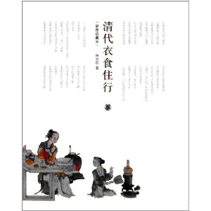 화문서적(華文書籍),清代衣食住行-插图珍藏本청대의식주행-삽도진장본