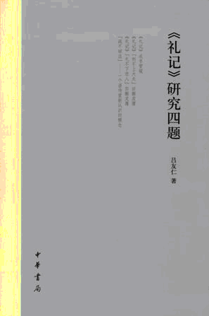 화문서적(華文書籍),礼记研究四题예기연구사제
