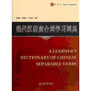 화문서적(華文書籍),现代汉语离合词学习词典현대한어이합사학습사전