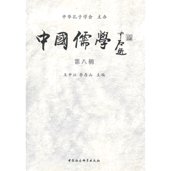 화문서적(華文書籍),中国儒学-第8辑중국유학-제8집