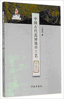 화문서적(華文書籍),中国古代范铸钱币工艺중국고대범주전폐공예