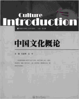 화문서적(華文書籍),中国文化概论중국문화개론