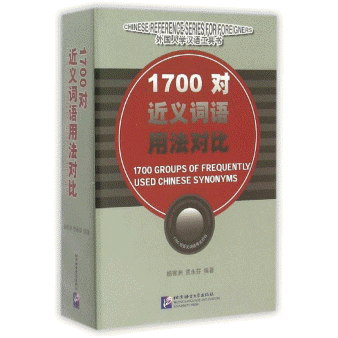 화문서적(華文書籍),1700对近义词语用法对比1700대근의사어용법대비