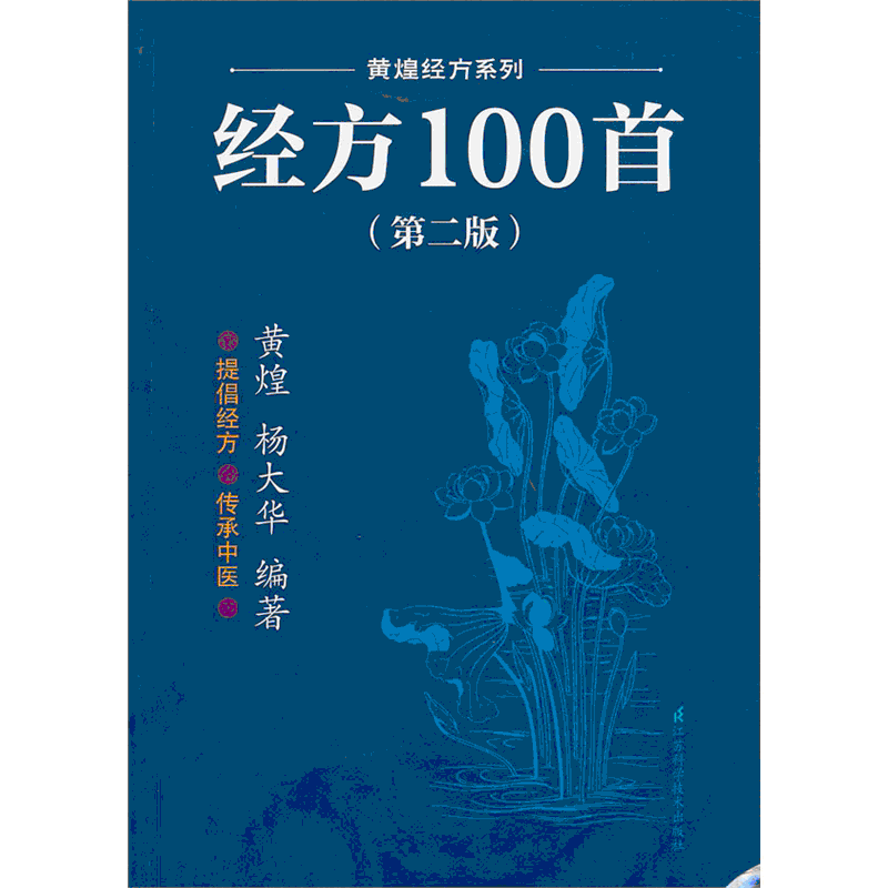 화문서적(華文書籍),经方100首(第2版)경방100수(제2판)