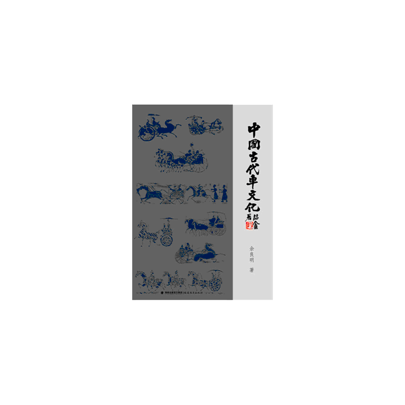 화문서적(華文書籍),中国古代车文化중국고대차문화