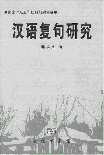 화문서적(華文書籍),汉语复句研究한어복구연구