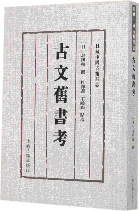 화문서적(華文書籍),古文旧书考-日藏中国古籍书志고문구서고-일장중국고적서지
