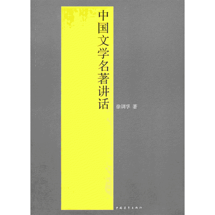 화문서적(華文書籍),中国文学名著讲话중국문학명저강화