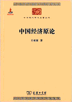 화문서적(華文書籍),中国经济原论중국경제원론
