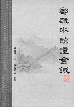 화문서적(華文書籍),郑毓琳临证金针정육림임증금침