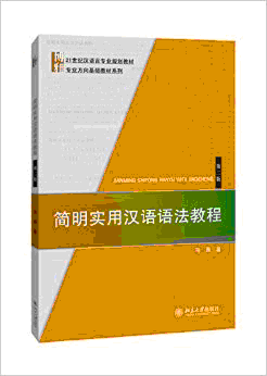 화문서적(華文書籍),简明实用汉语语法教程-第二版간명실용한어어법교정-제이판