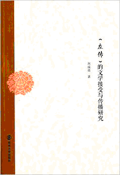 화문서적(華文書籍),左传的文学接受与传播研究좌전적문학접수여전파연구