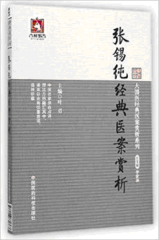 화문서적(華文書籍),张锡纯经典医案赏析장석순경전의안상석