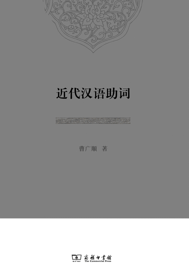 화문서적(華文書籍),近代汉语助词근대한어조사