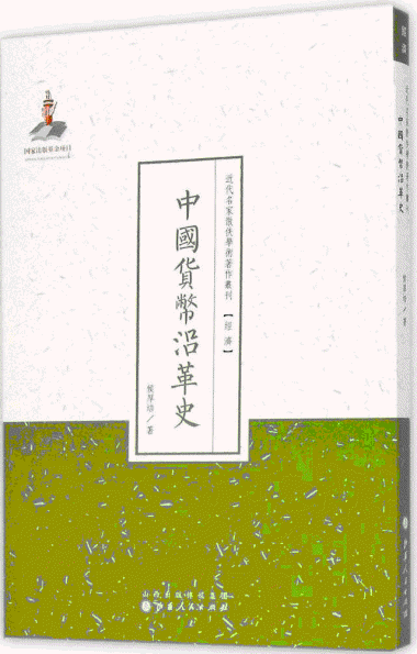 화문서적(華文書籍),中国货币沿革史중국화폐연혁사