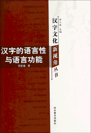 화문서적(華文書籍),汉字的语言性与语言功能한자적어언성여어언공능