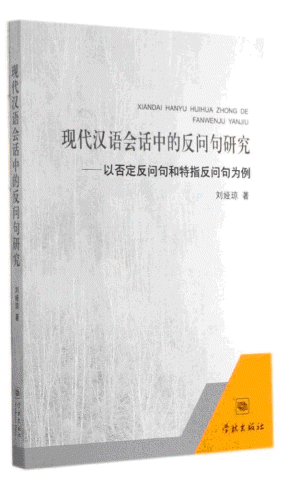 화문서적(華文書籍),现代汉语会话中的反问句研究-以否定反问句和特指反问句为例현대한어회화중적반문구연구-이부정반문구화특지반문구위례